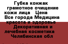 Губка конжак - грамотное очищение кожи лица › Цена ­ 840 - Все города Медицина, красота и здоровье » Декоративная и лечебная косметика   . Челябинская обл.